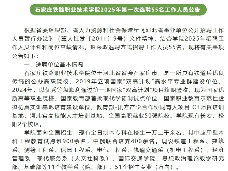 石家庄铁路职业技术学院选聘55名工作人员