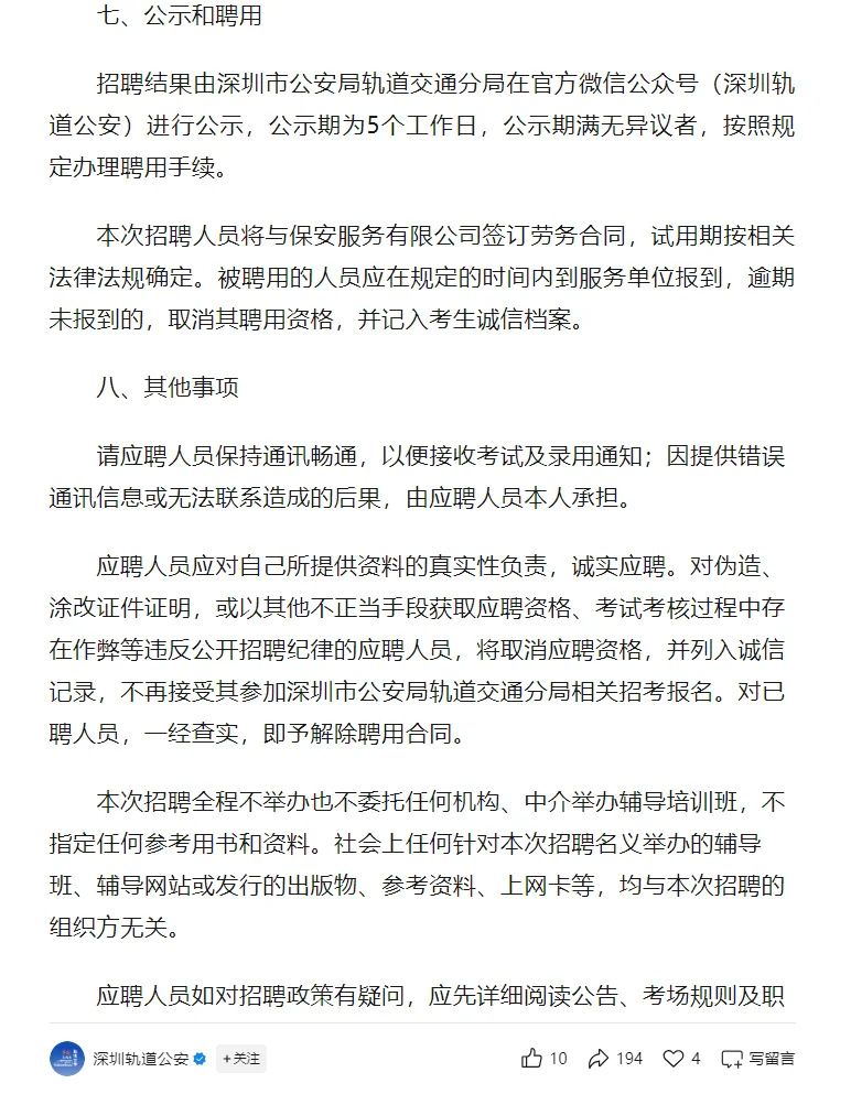 深圳市公安局轨道交通分局招聘36名工作人员
