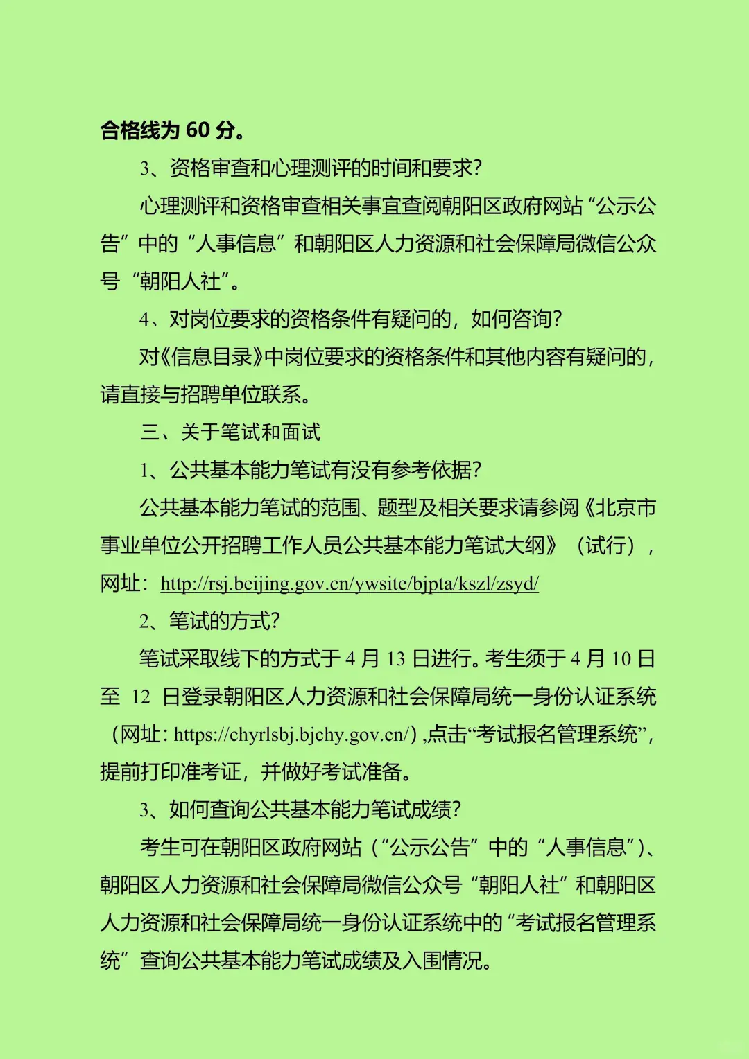 北京市朝阳区2025年度上半年事业单位公