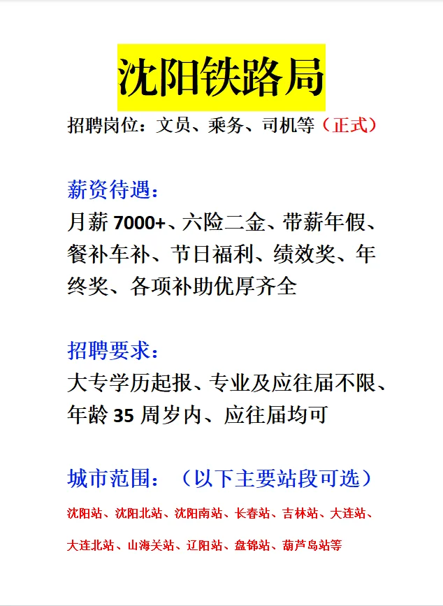 沈阳铁路局急招‼️正式合同～