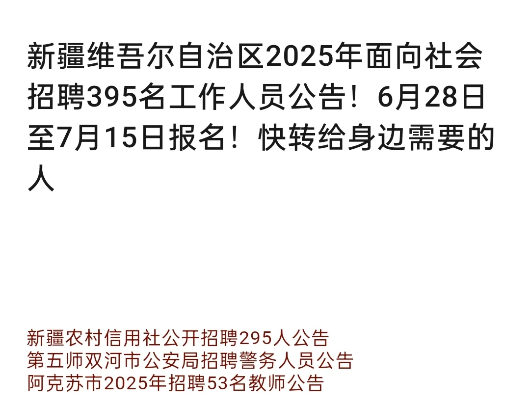 新疆维吾尔自治区2025年面向社会招聘