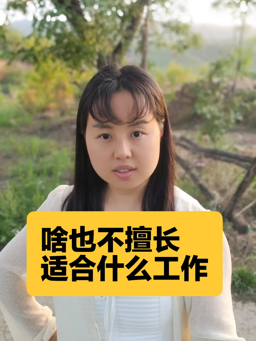 啥也不擅长，适合什么工作