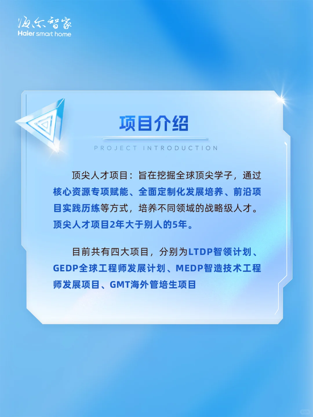海尔智家2026届顶尖人才项目正式启动！