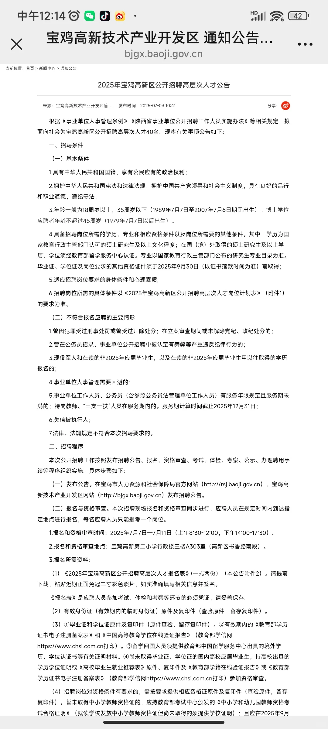 宝鸡市高层次人才招聘