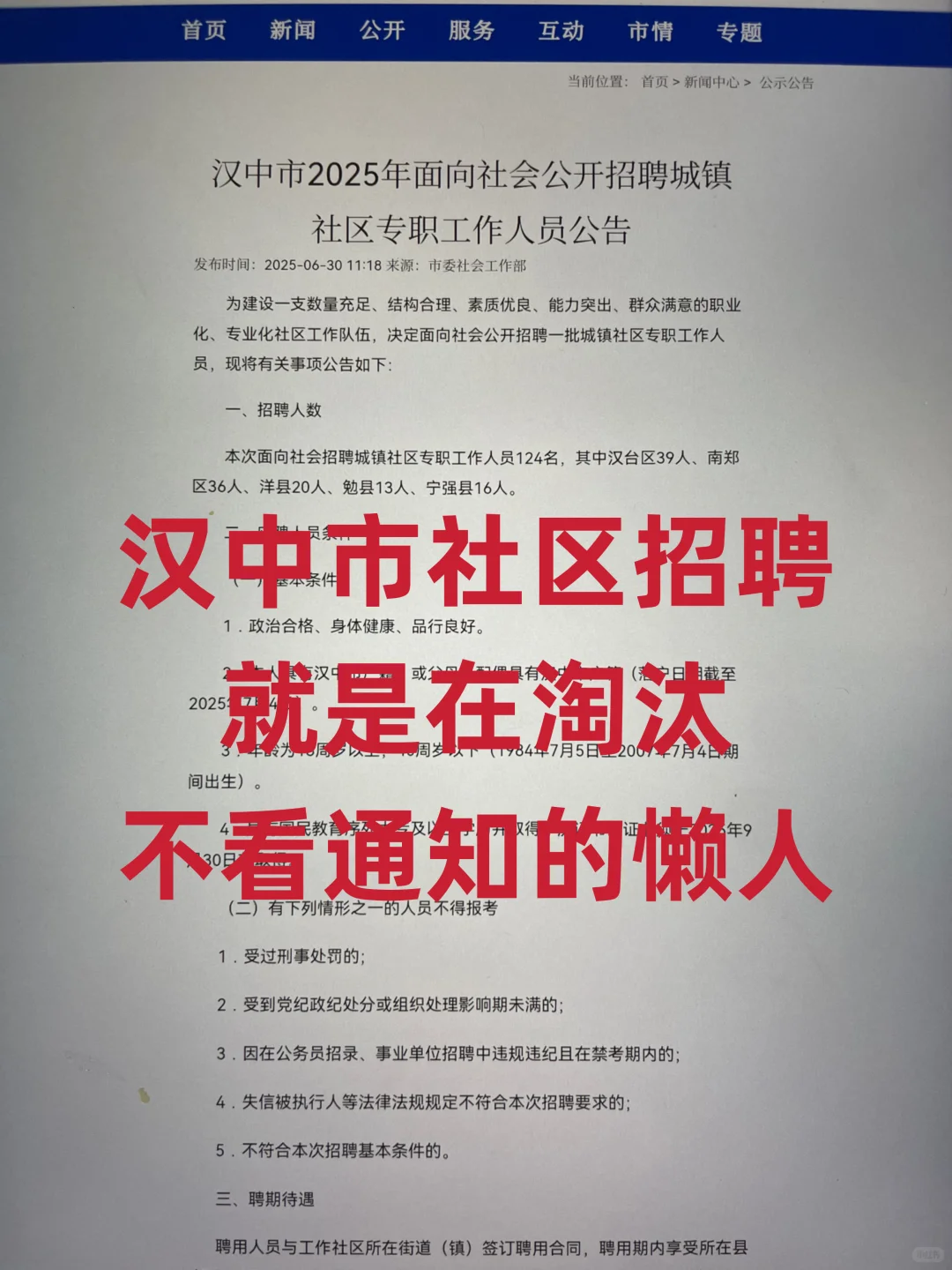 汉中市社区招聘，就是在淘汰不看通知的懒人