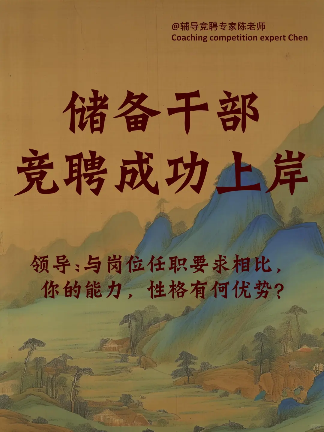 储备干部竞聘成功上岸