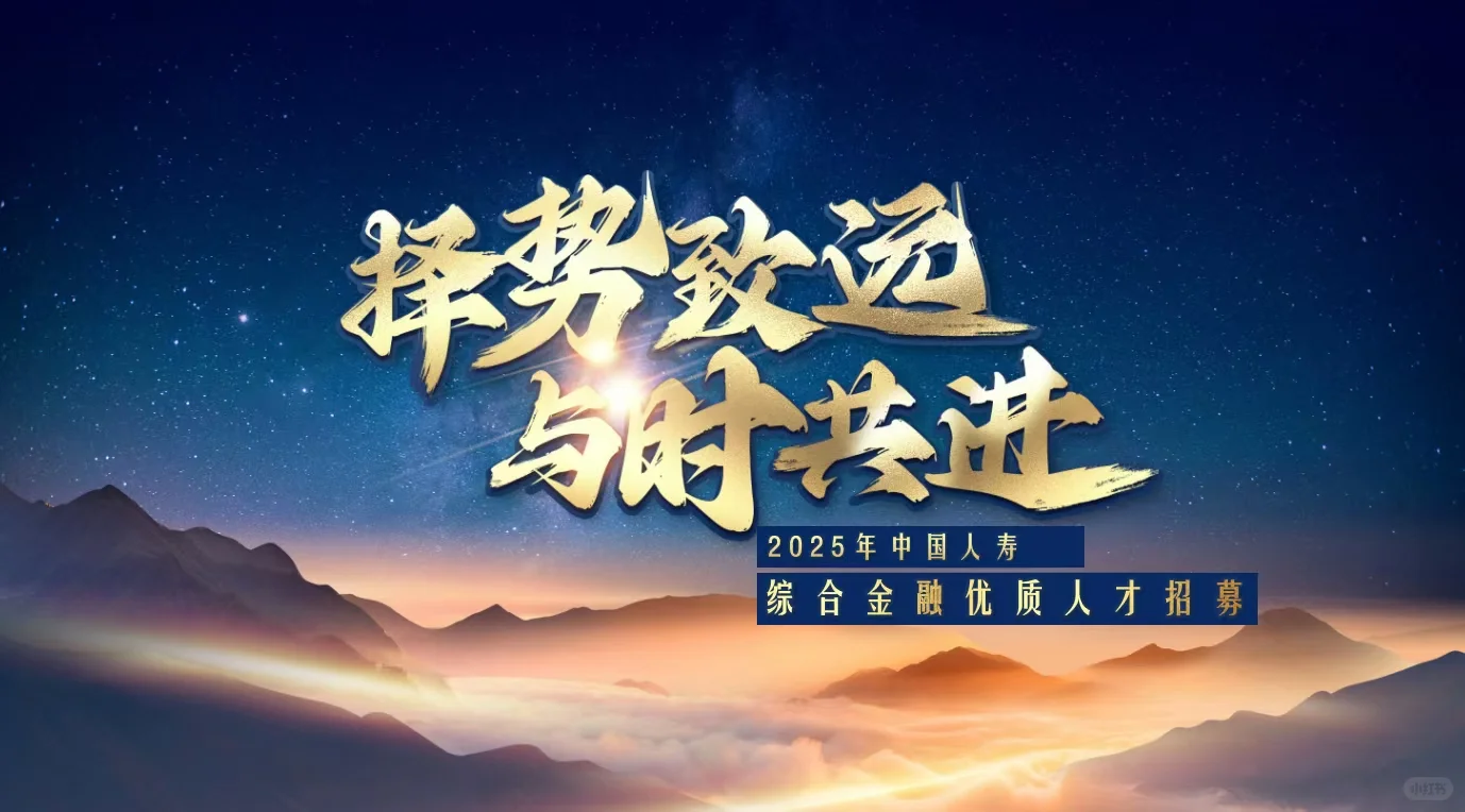 中国人寿诚聘英才