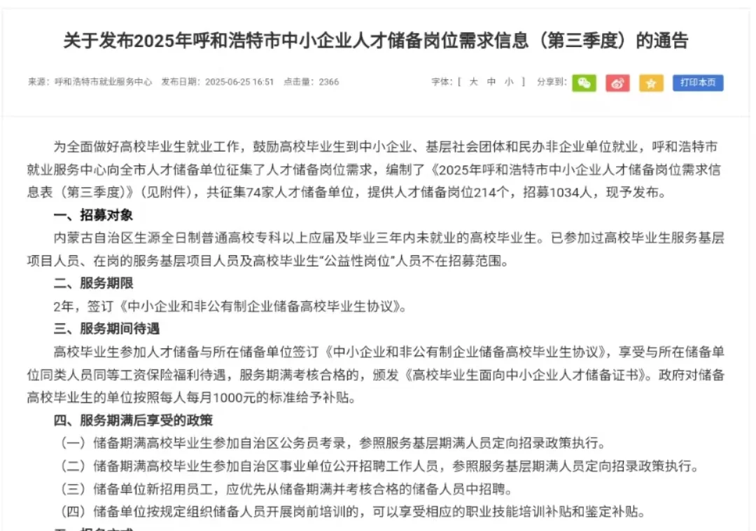 呼和浩特25年第三季度中小企业人才储备岗位