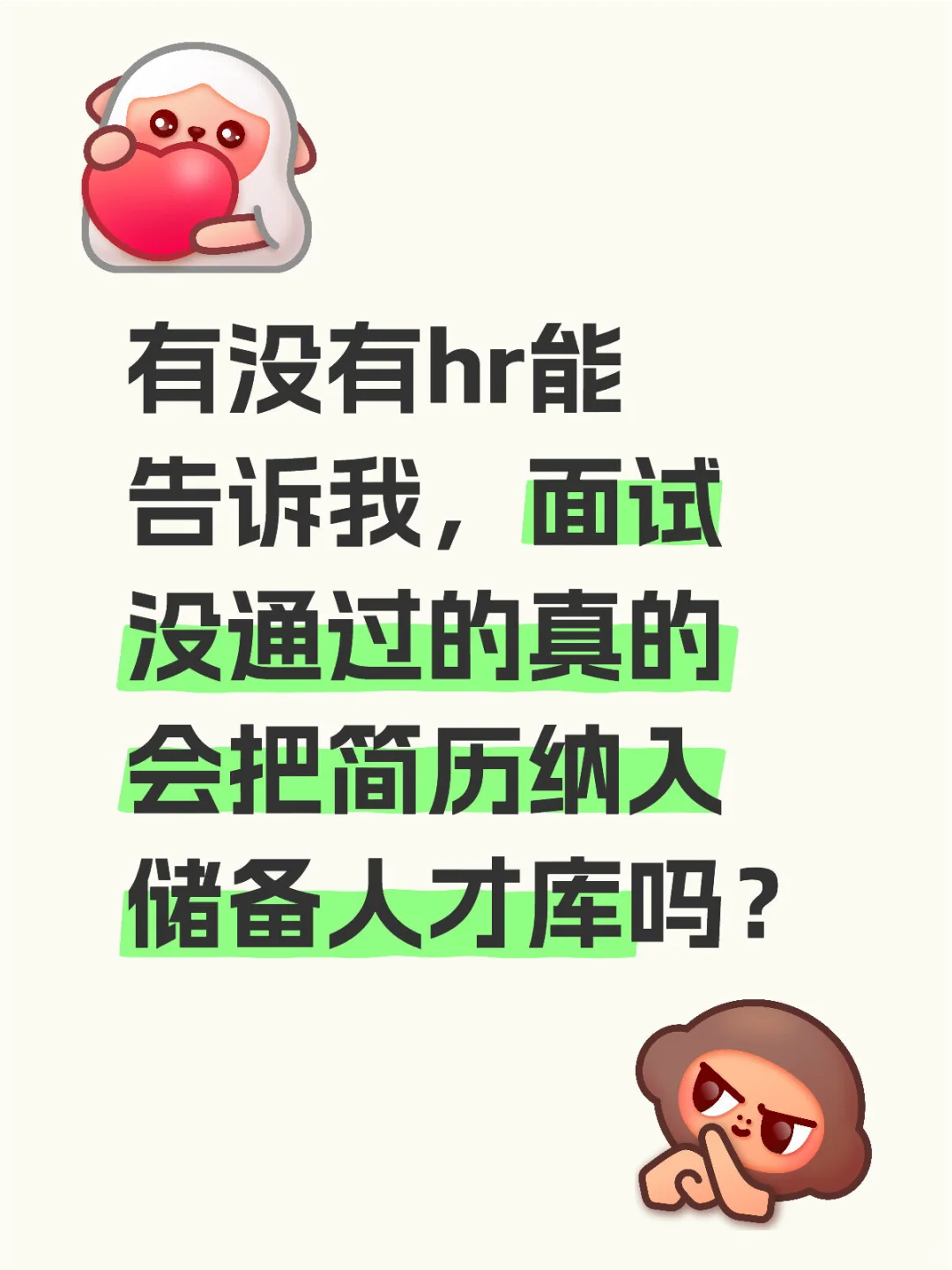 面试官说已把我的简历纳入储备人才库～