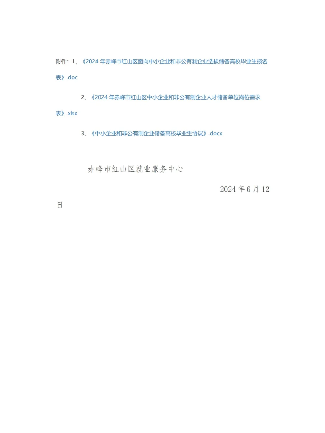 2024年赤峰红山区招募人才储备通知