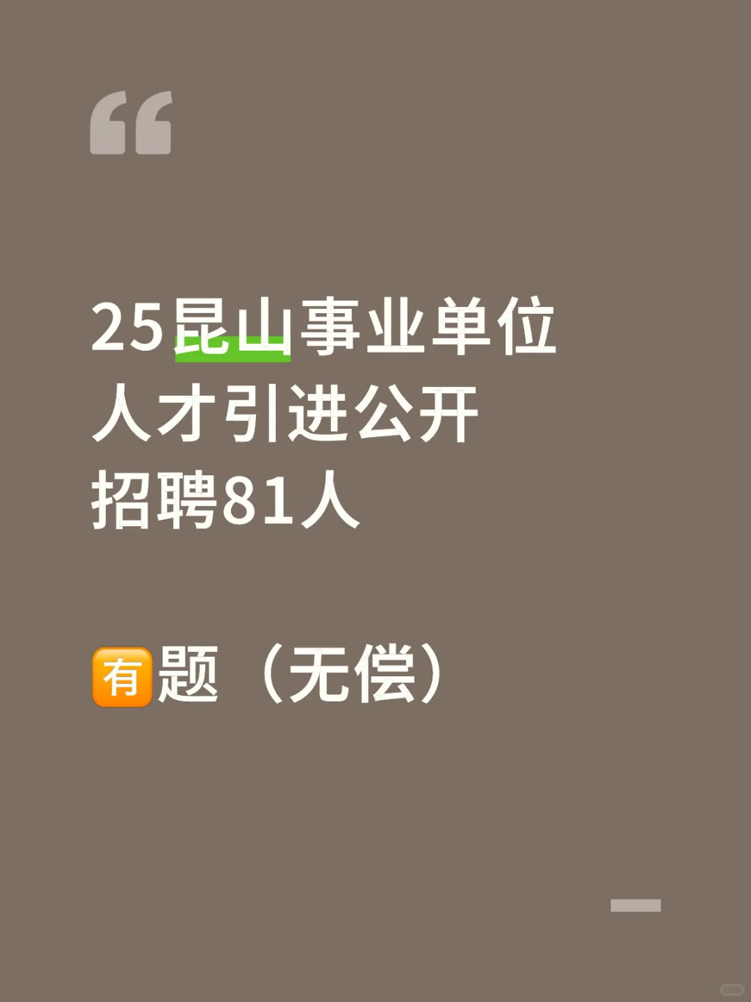 25昆山事业单位人才引进招聘81人（🈶题）