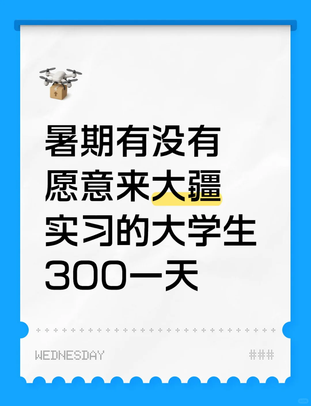 6.25大疆公司暑期急招实习继任啦！无偿直推