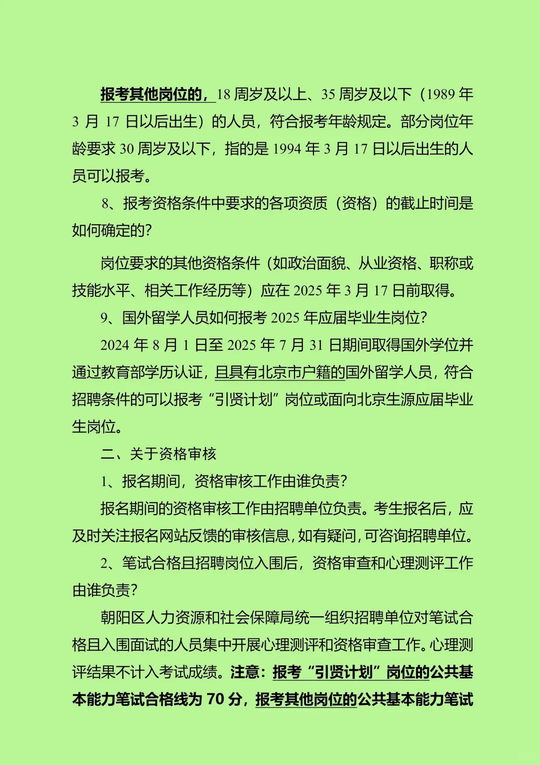 北京市朝阳区2025年度上半年事业单位公