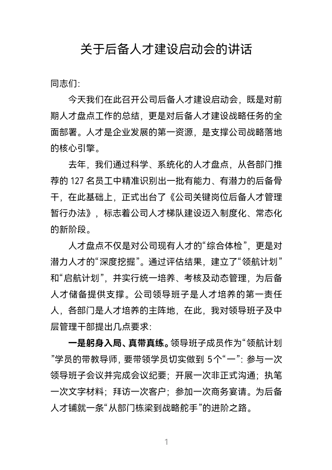体制内:后备人才建设启动会讲话稿