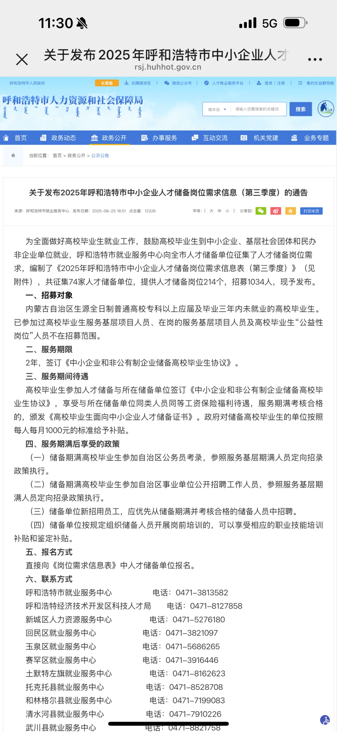 呼和浩特人才储备公司不接电话