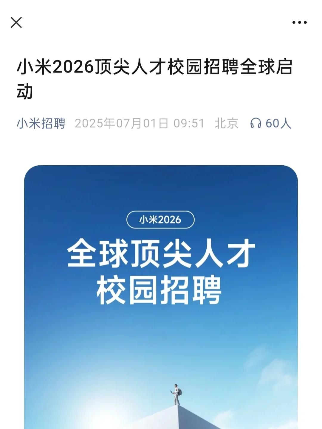 小米｜2026全球顶尖人才校园招聘刚刚开启