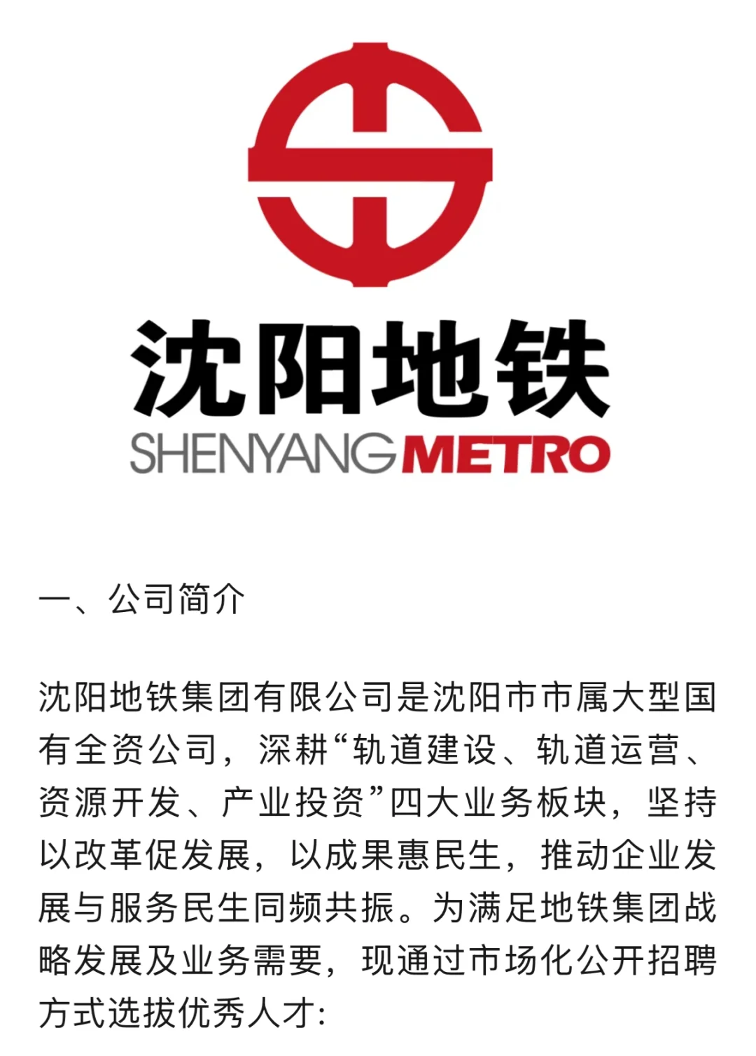 💥沈阳地铁集团招聘啦！超多岗位+国企福利，