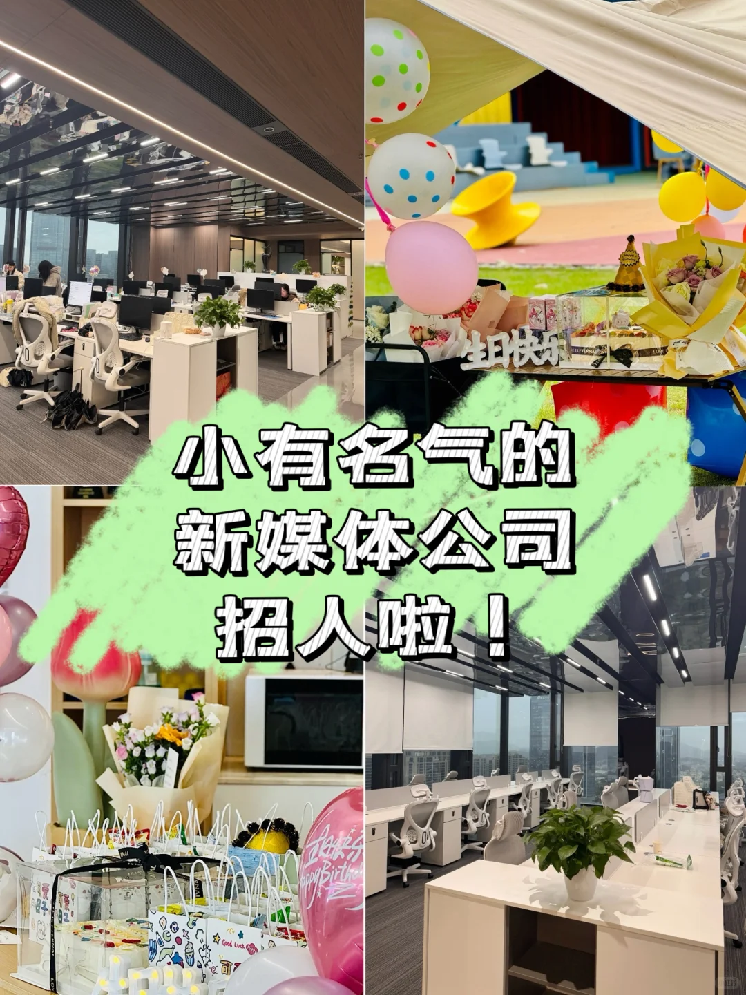 应届请来丨小有名气的新媒体公司招人啦！
