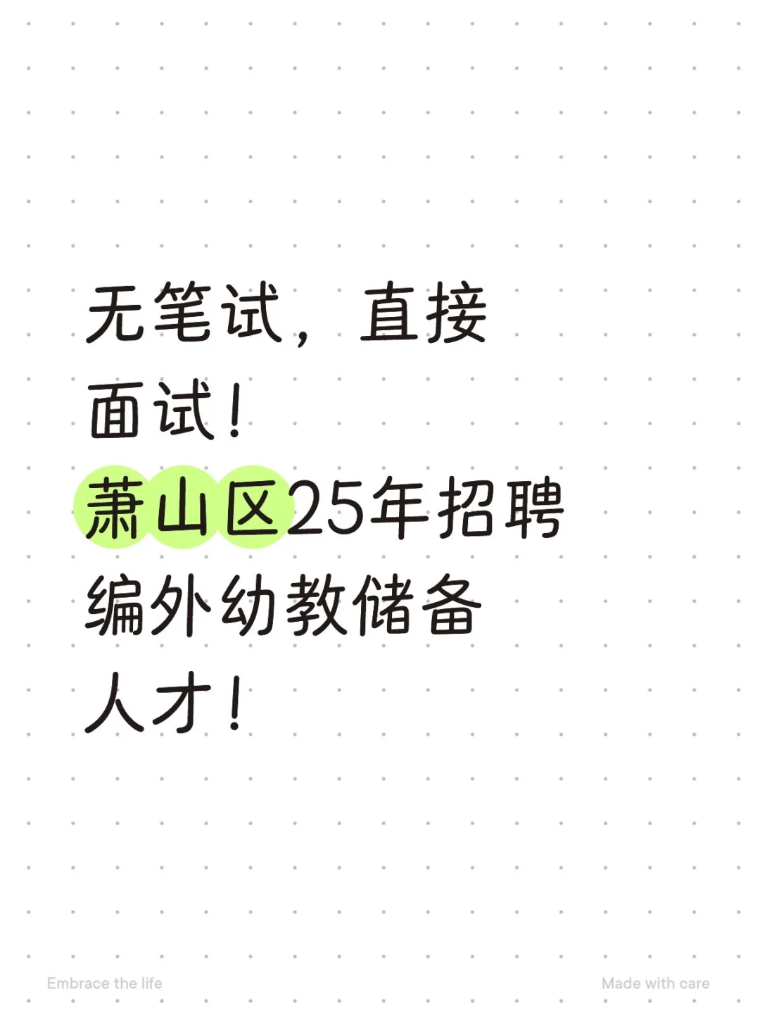 25年萧山招聘编外幼教储备人才！