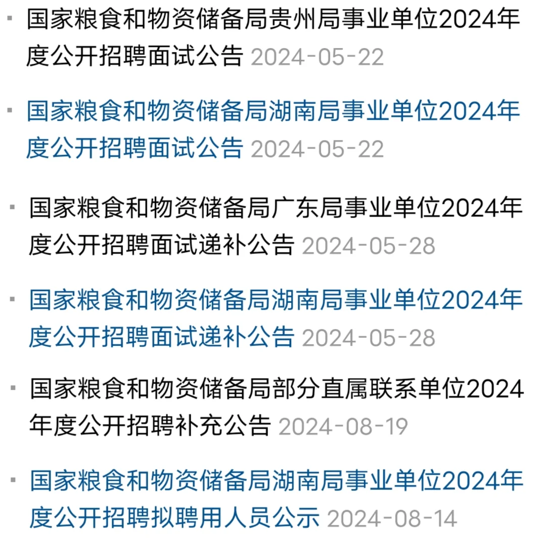 粮储局事业单位考试流程及信息发布