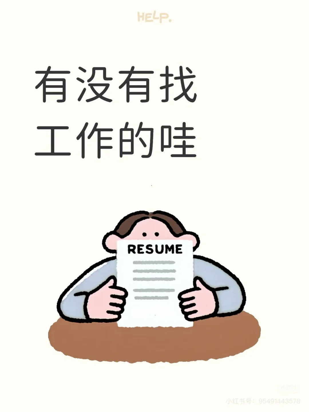有没有找工作的呀～