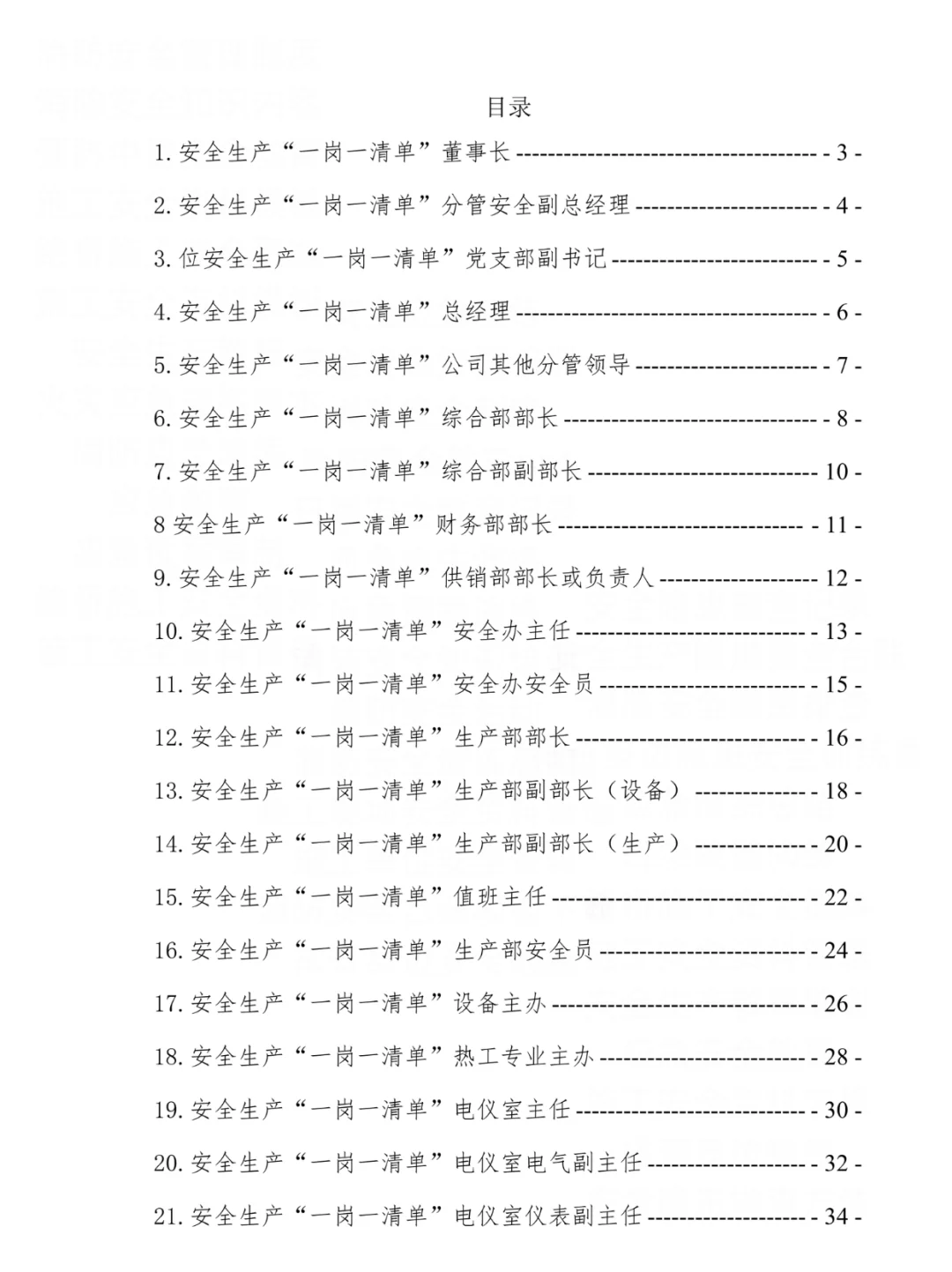 公司岗位安全生产一岗一清单汇编