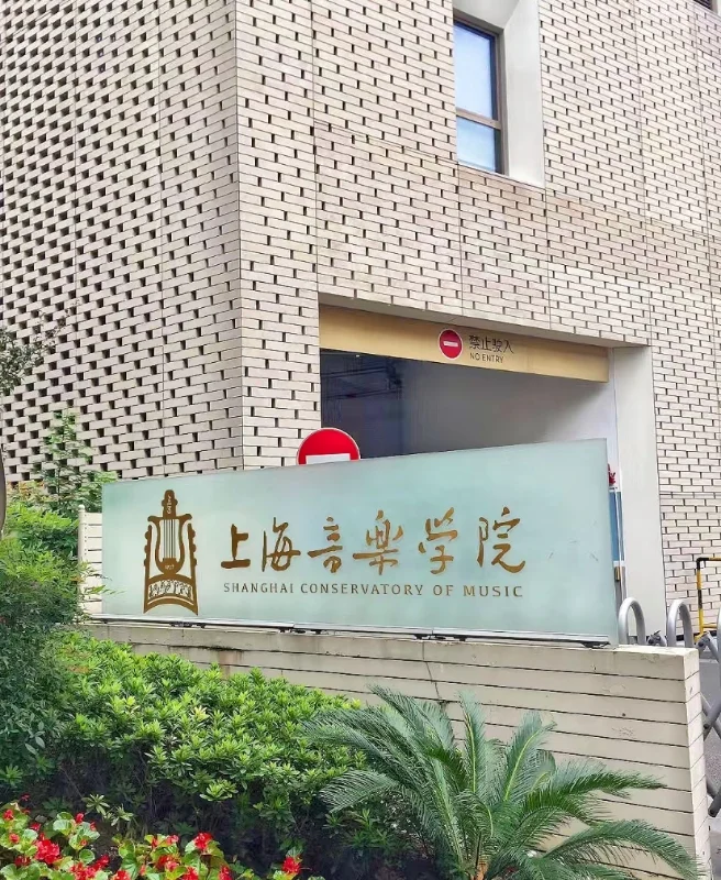 上海硕士好去处——上海音乐学院（带编）