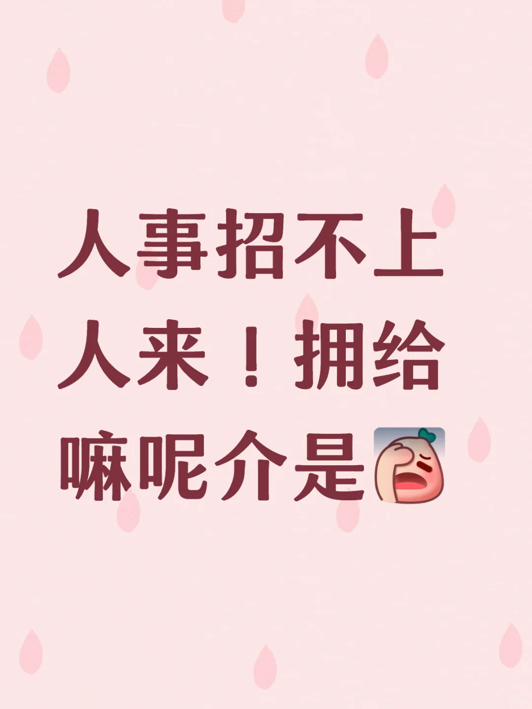 为嘛捏！双休，五险一金都有，怎么就不来捏
