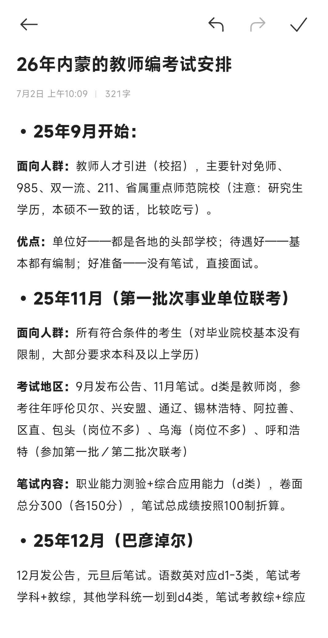 现在开始，布局你的 26 年内蒙教师编🆘