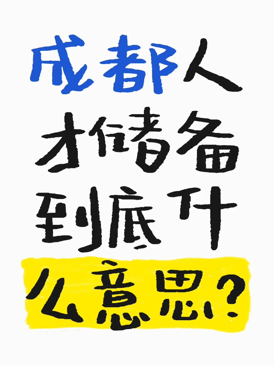 成都人才储备到底什么意思？