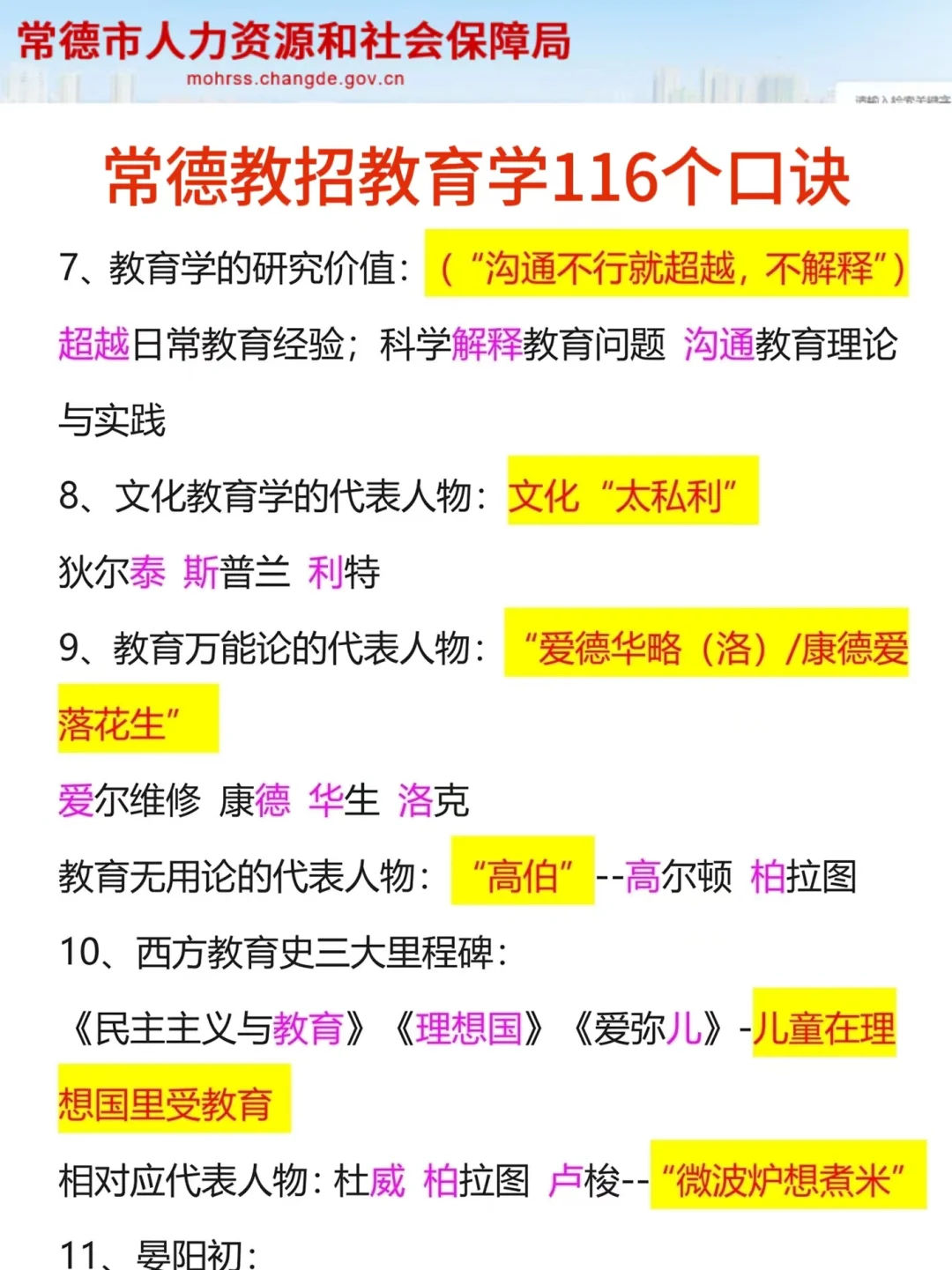 别裸考！25常德市教招就这几页纸，熬夜背！
