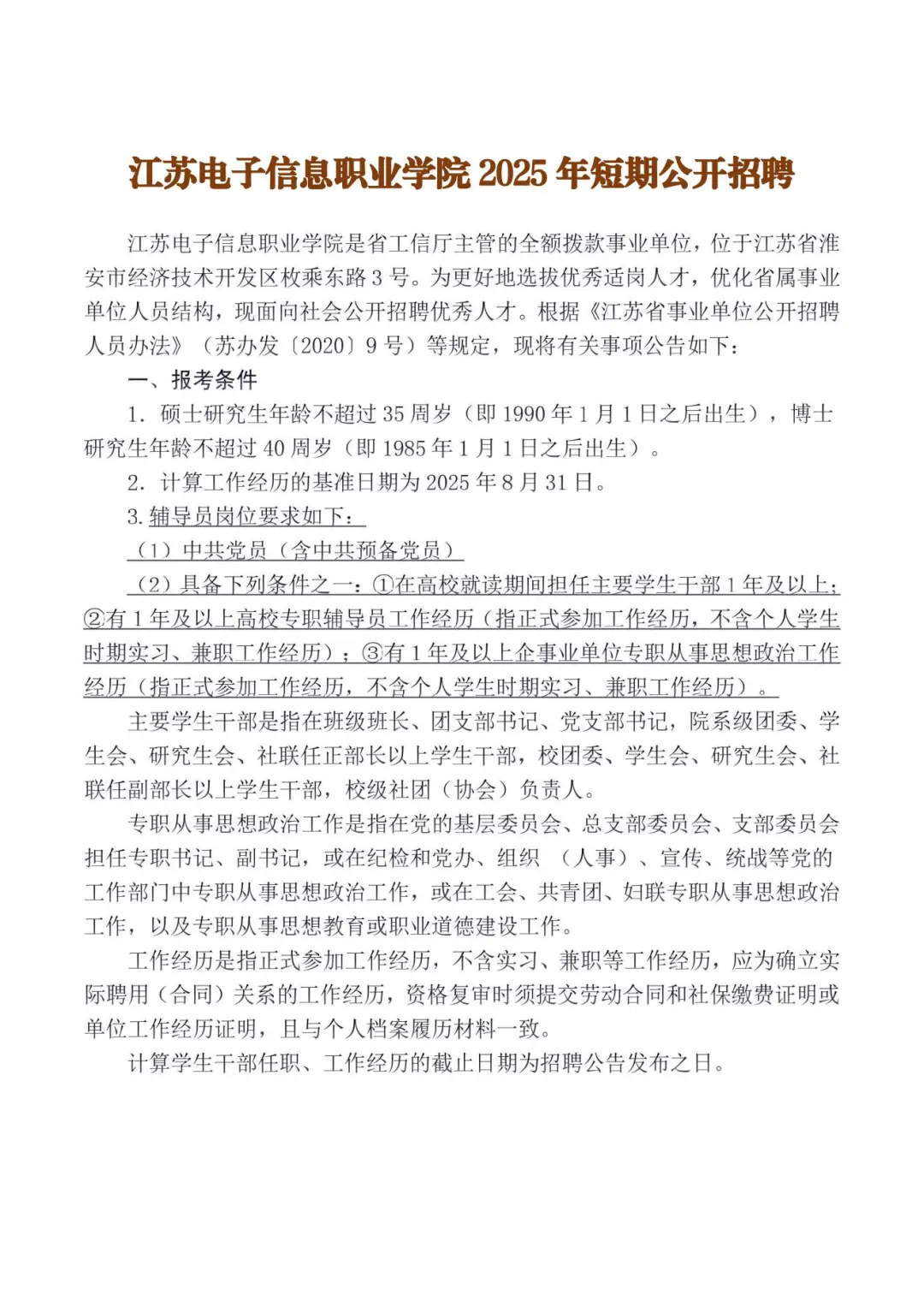 江苏电子信息职业学院招聘教师（事业编）