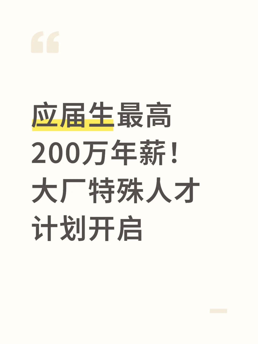 抢人才！大厂应届生招聘的提前批
