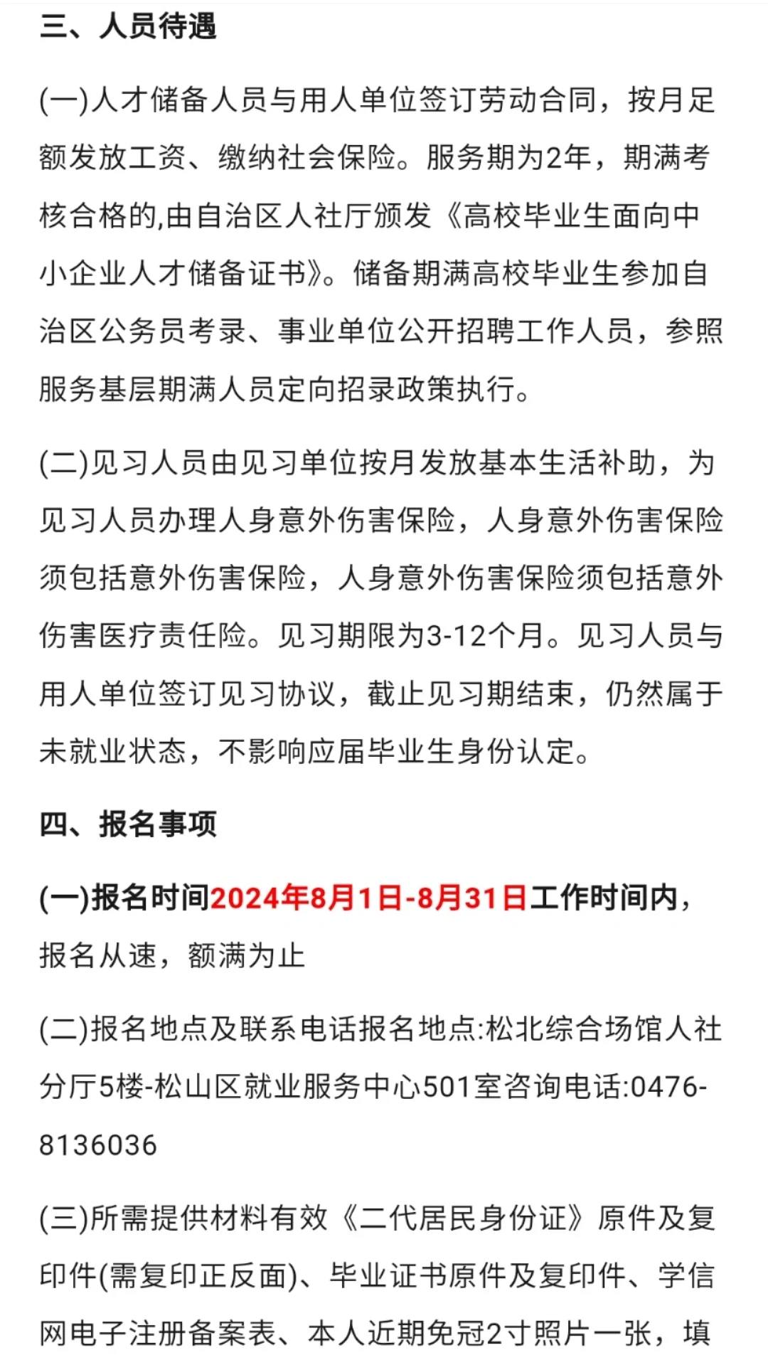 赤峰松山区就业服务中心招募人才储备、就业