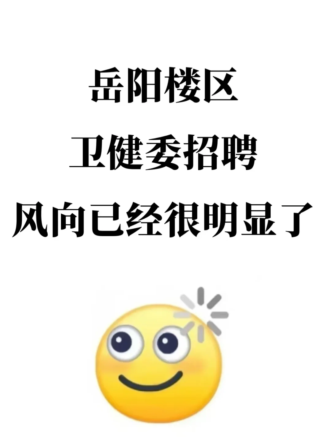 岳阳楼区卫健委招聘，风向已经很明显了
