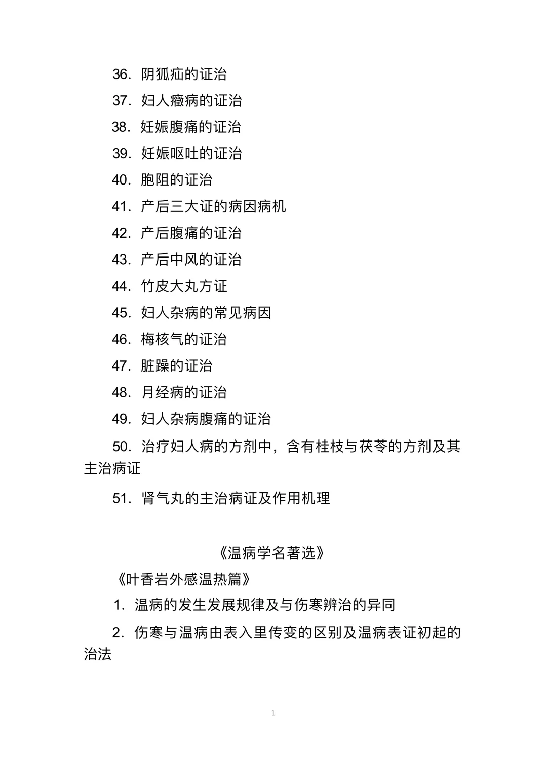 全国中医临床优秀人才研修项目 考试大纲