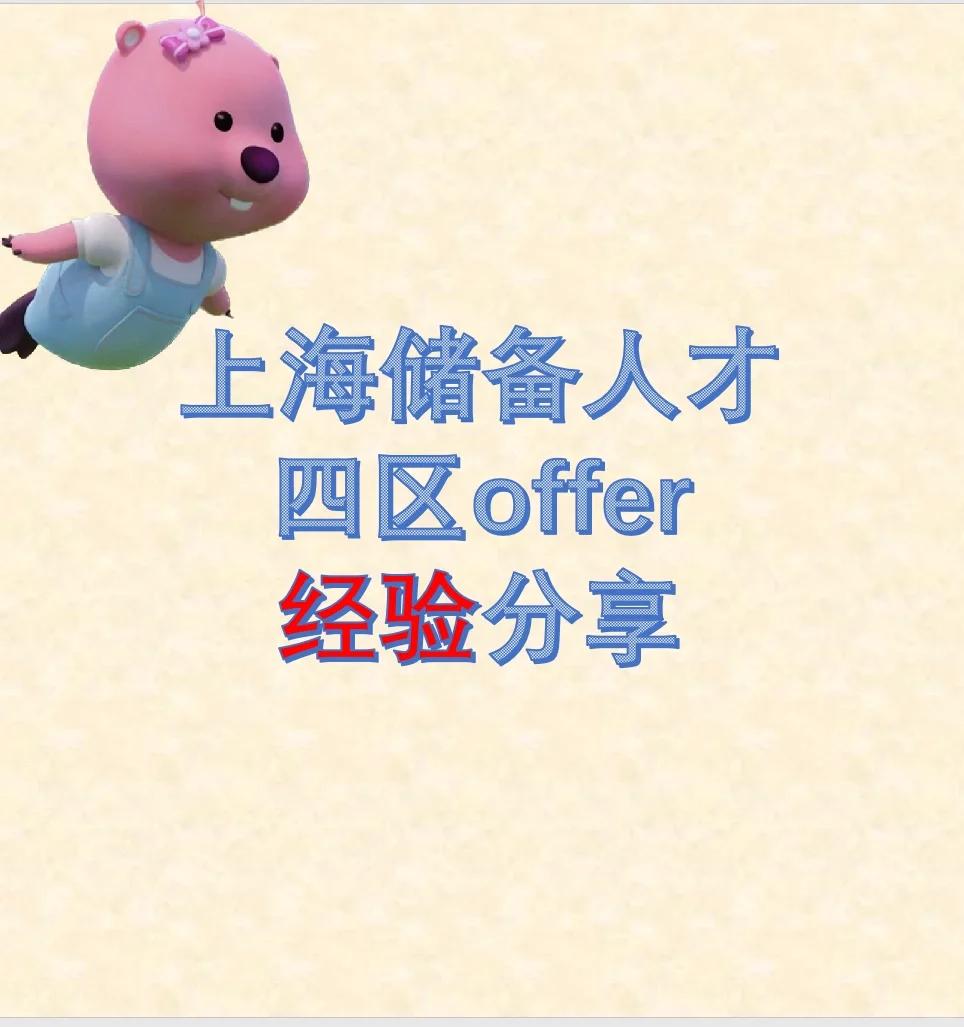 上海市储备人才招聘经验分享 春季招聘