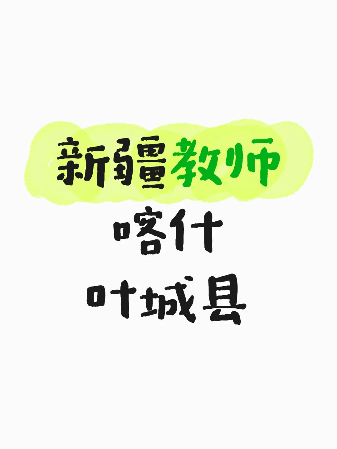 高中初中教师