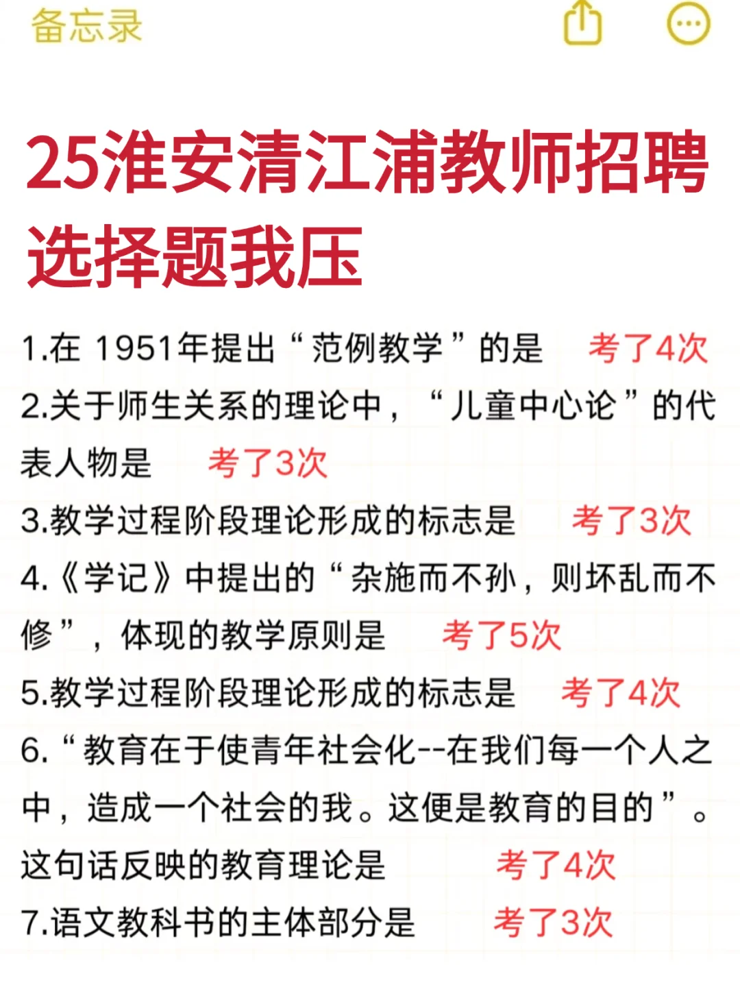 25淮安清江浦教师招聘，就这120道，从里抽
