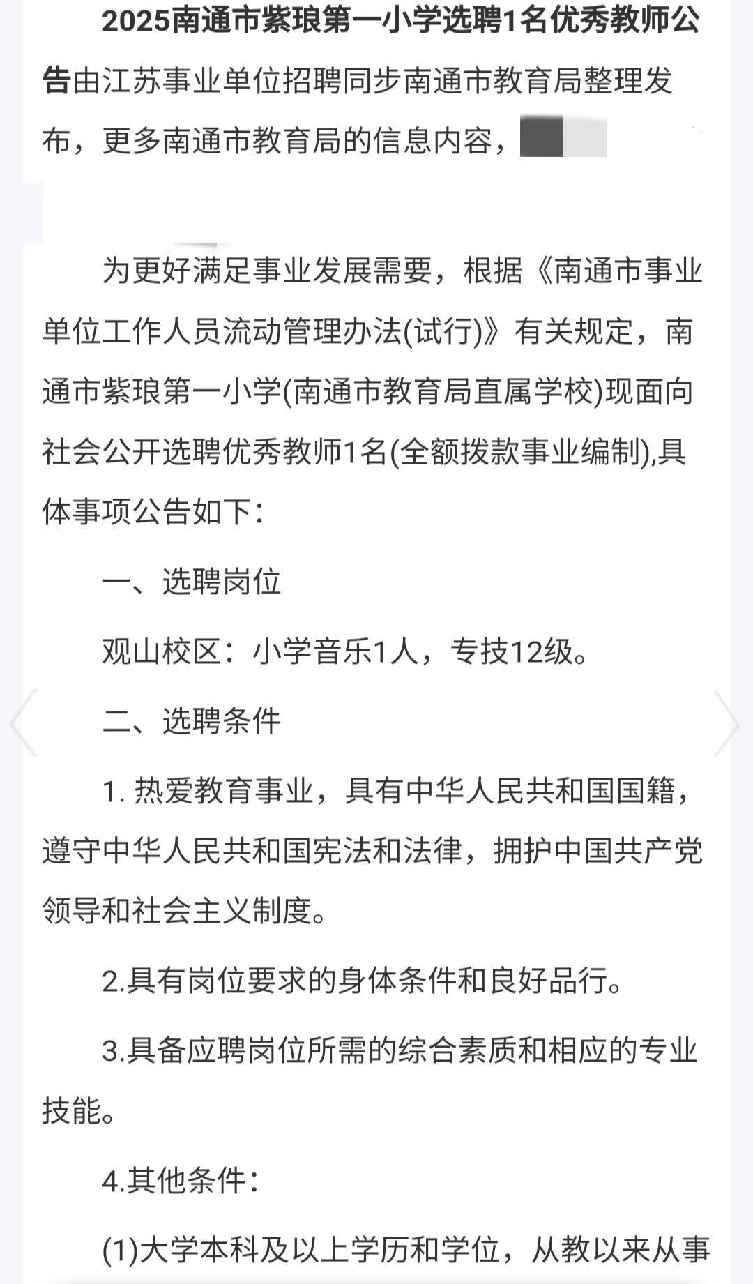 2025年南通市紫琅一小选聘