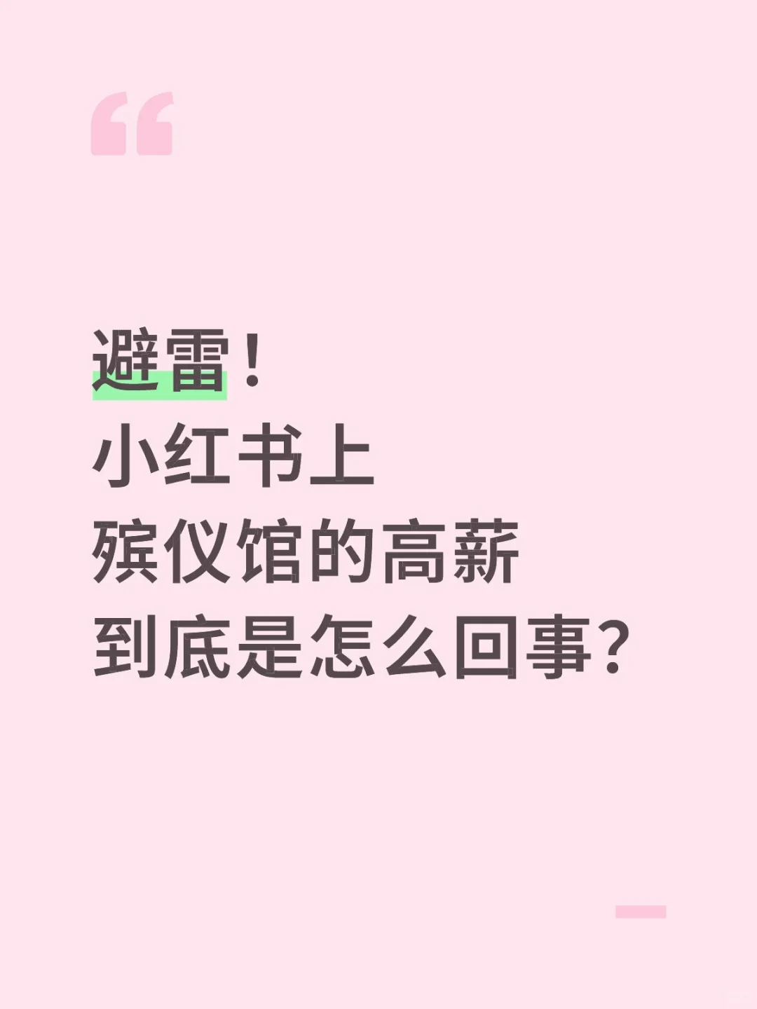 殡仪馆招聘骗局套路大起底