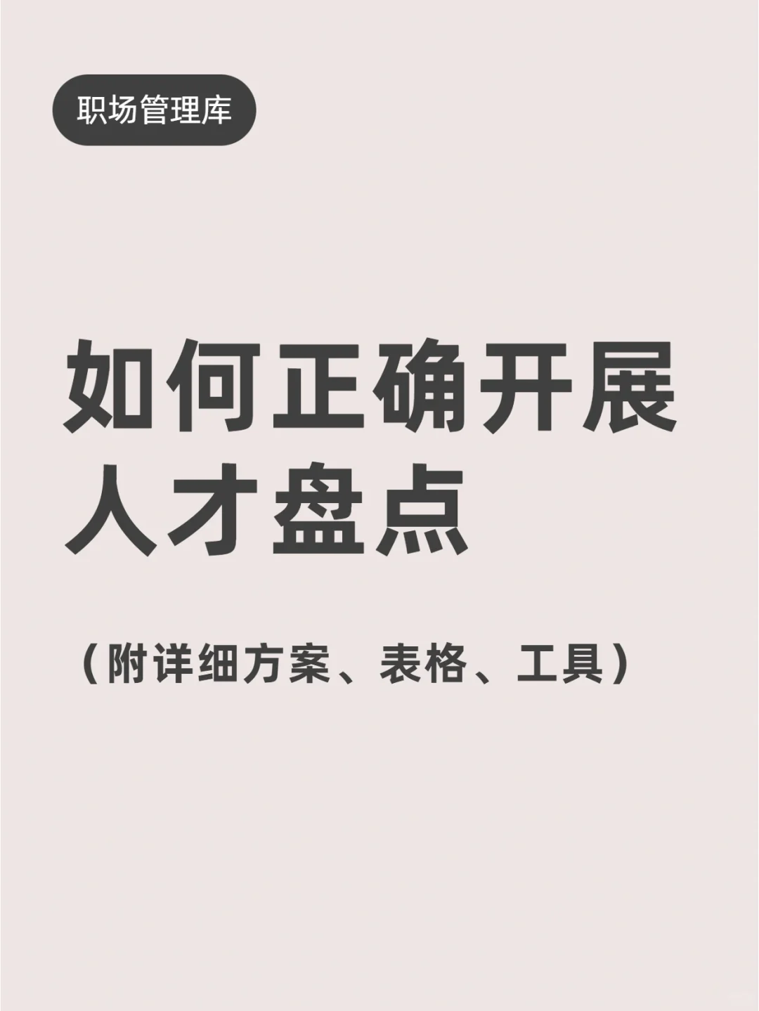 如何开展人才盘点？附人才盘点九宫格等工具