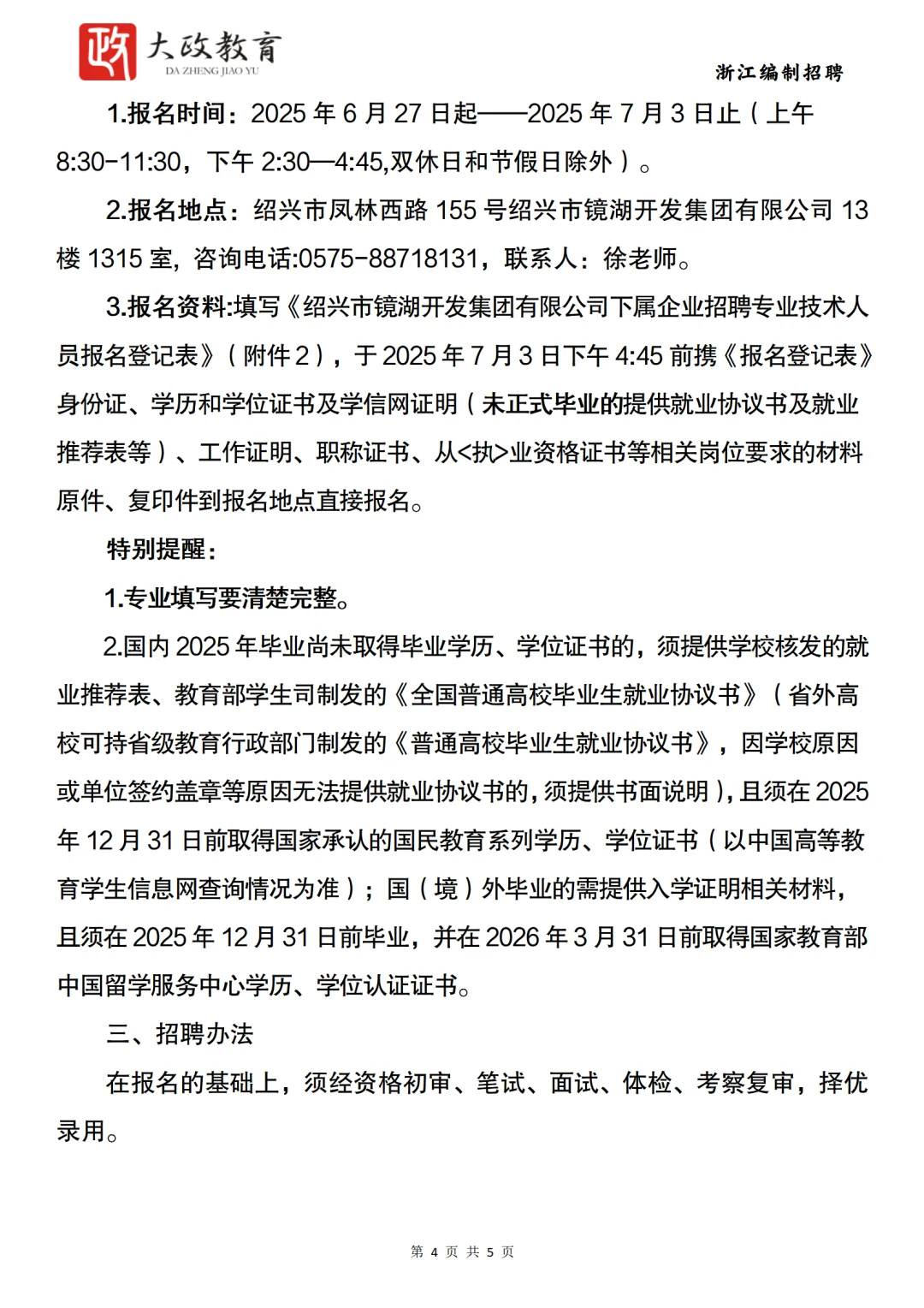 绍兴镜湖国企招聘16名