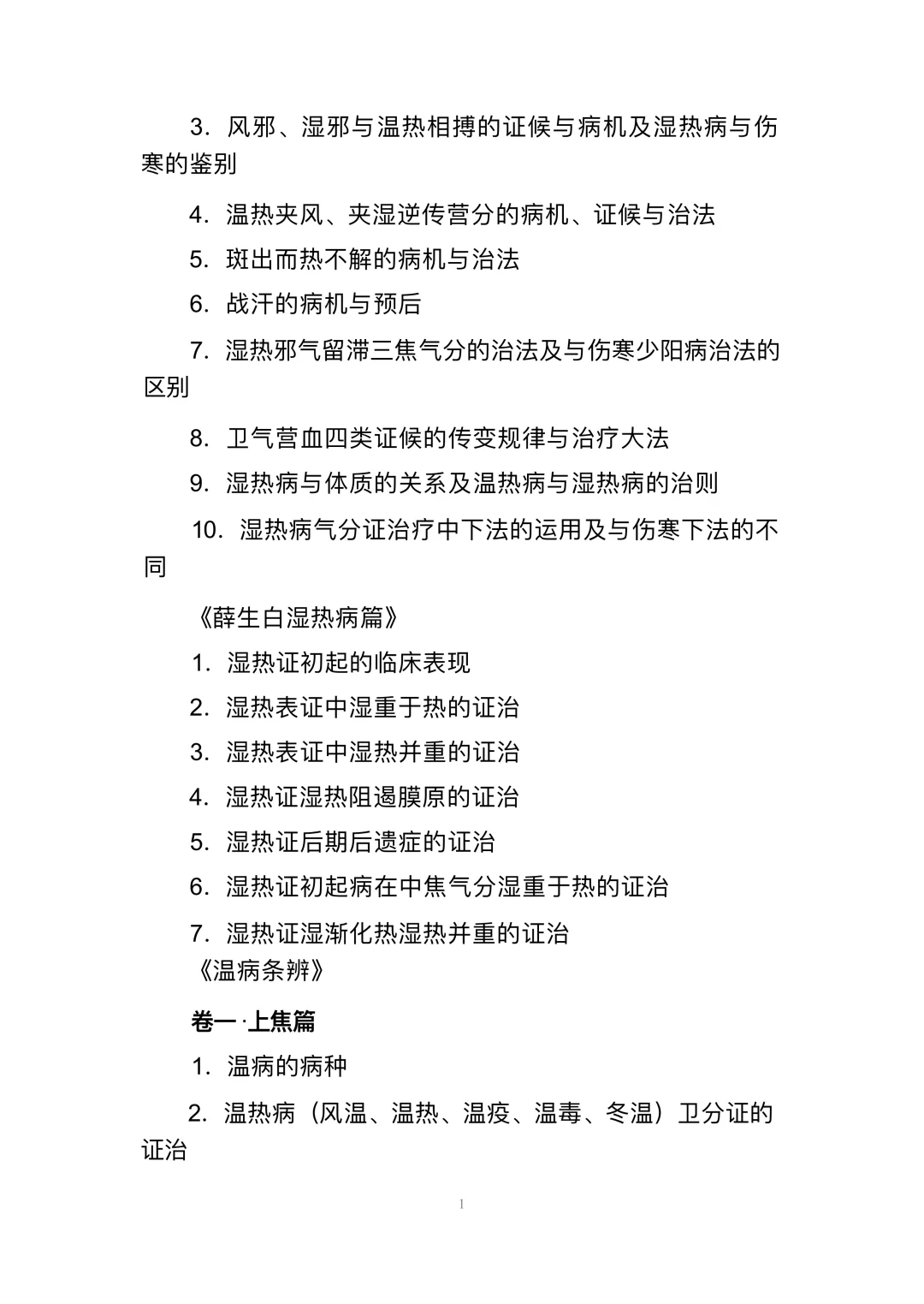 全国中医临床优秀人才研修项目 考试大纲