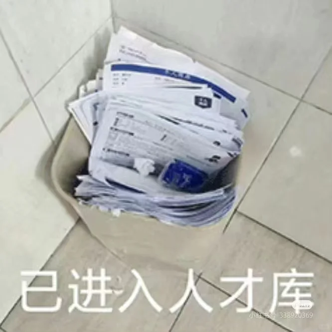 简历进人才库了！！