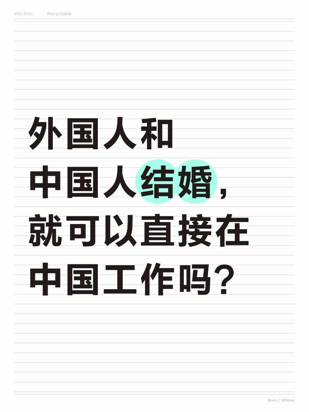 和中国人结婚，就可以直接在中国工作吗？