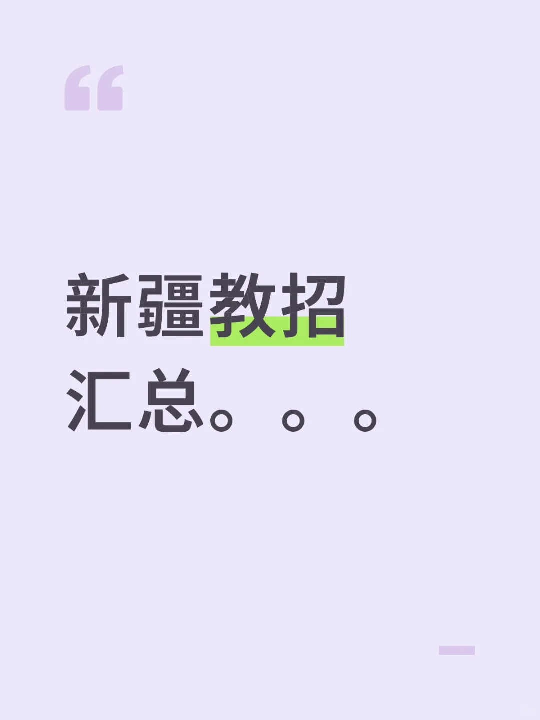 新疆教师招聘公告汇总来啦！