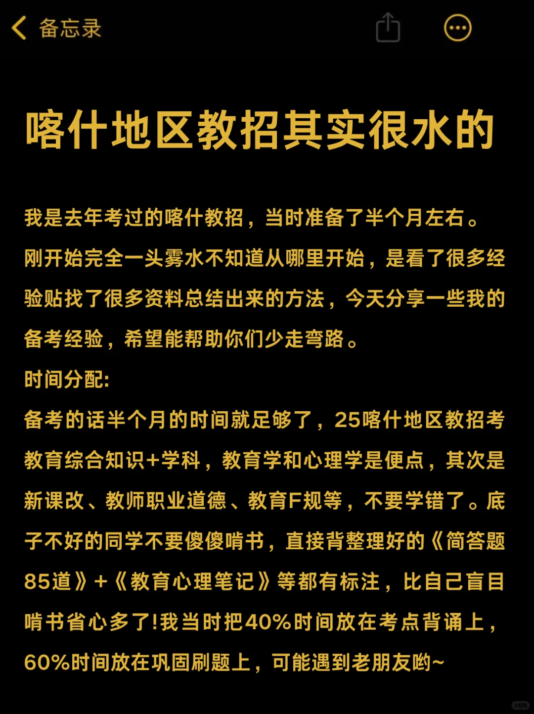 7.19喀什地区教招其实很水的……