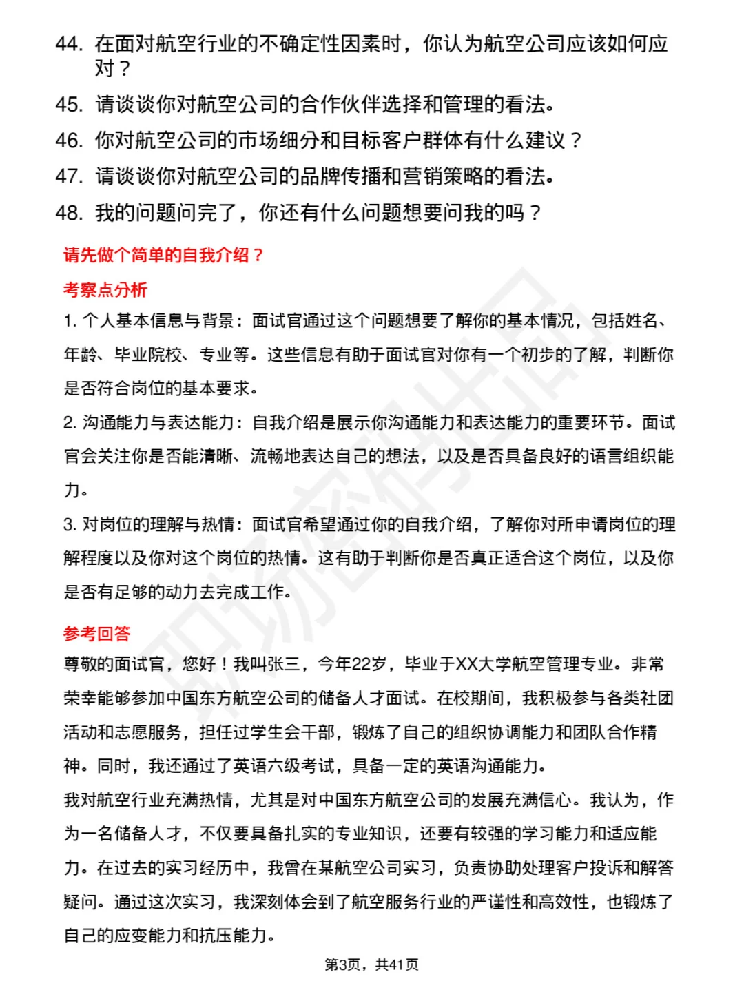 48道中国东方航空储备人才类面试题库及回答
