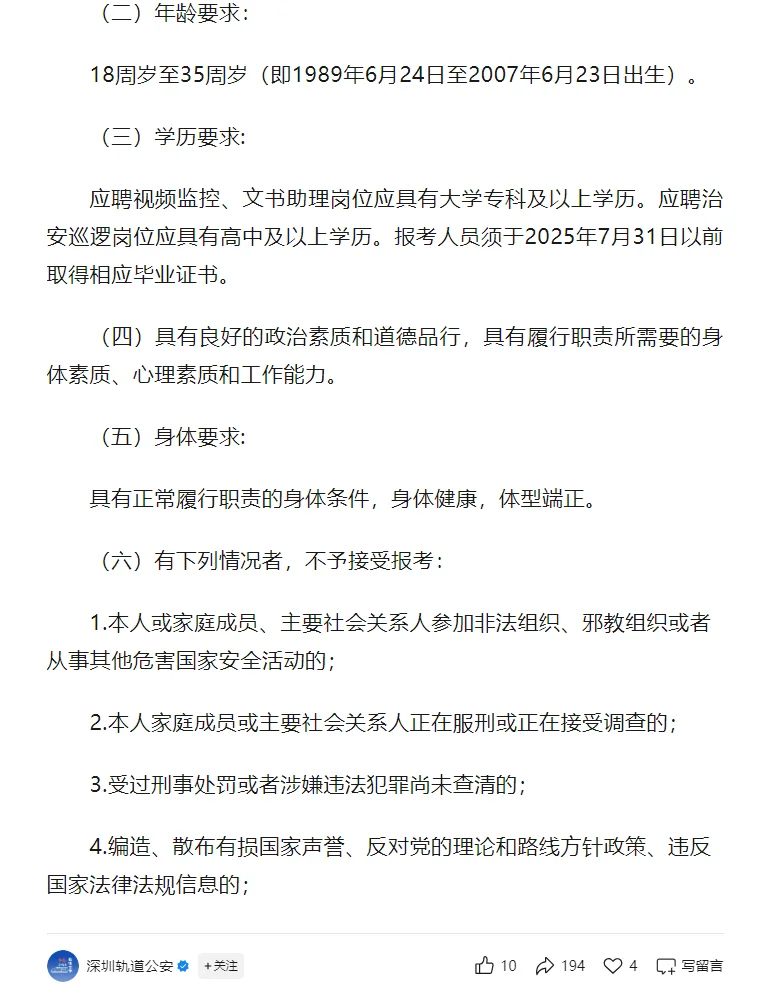 深圳市公安局轨道交通分局招聘36名工作人员